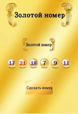 Скачать УДАЧИ Гослото [Полная версия] RU apk на Андроид
