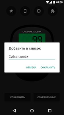 Скачать Цифровой счетчик тасбих [Полная версия] RU apk на Андроид