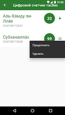 Скачать Цифровой счетчик тасбих [Полная версия] RU apk на Андроид