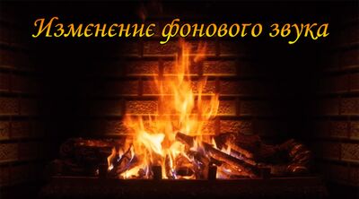 Скачать Романтические камины [Полная версия] RUS apk на Андроид