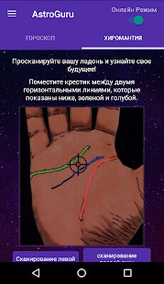 Скачать Астро Гуру: Гороскоп, Хиромантия и Чтение Таро [Premium] RUS apk на Андроид