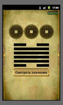 Скачать Гадание И-Цзин Книга Перемен [Без рекламы] RU apk на Андроид