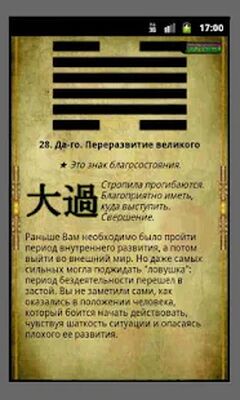 Скачать Гадание И-Цзин Книга Перемен [Без рекламы] RU apk на Андроид