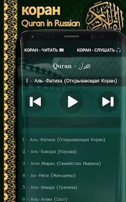 Скачать коран на русском 
			</div>
			
            <br>
			<p>Попробуем разобрать программу <strong>коран на русском | слушать и читать | ислам на Андроид</strong> от толкового издателя Holy Quran Apps.<br><center>Системные параметры.</center><br> 1. Объем свободной памяти устройства - 4,1M, освободите память от  ненужных игр, файлов или программ для комфортного запуска.<br> 2. Операционная система - Требуемая версия Android - 4.1 и выше, рекомендуем посмотреть параметры вашего телефона ведь, из-за несоответствия требованиям, могут быть проблемы с установкой.<br> 3. Популярность - по состоянию на сегодня она составляет 100 000+, о рейтинге приложения четко указывает количество запусков, помогите стать еще популярней.<br> 4. Версия приложения - данный релиз - 3.0, в котором увеличена производительность.<br> 5. Дата обновления - на сайте загружена версия приложения от 20 июля 2019 г. - установите приложение, если вы запустили не обновленную версию.<br><br> Программа выполняет свою ключевую функцию, содействует вам в решеннии поставленных задач и оптимизирует ваше время. Важнейшее отличие <strong>коран на русском | слушать и читать | ислам [Без рекламы]</strong> - вспомогательные возможности, которые облегчат программный процесс, а вам не нужно открывать закрытые функции. Что касается графической оболочки, то все на крутом уровне, точно так же, как и музыка. Вам решать - использовать стандартную версию или использовать МОД. Не забывайте обновлять наш сайт для загрузки различных приложений.</p>
		</div>
		
		<!-- END TABS-BOX -->
		
		
	
	<!-- END F-DL-BTM -->
        <br>
	
	<div class=
