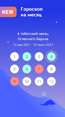 Скачать Тибетский Гороскоп & Лунный календарь Норбу [Полная версия] RUS apk на Андроид