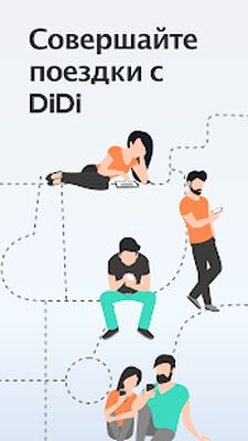 Скачать DiDi — закажите такси [Без рекламы] RUS apk на Андроид