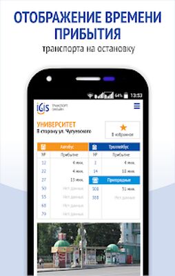 Скачать IGIS: Транспорт Ижевска [Premium] RU apk на Андроид