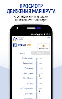 Скачать IGIS: Транспорт Ижевска [Premium] RU apk на Андроид