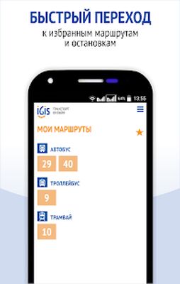 Скачать IGIS: Транспорт Ижевска [Premium] RU apk на Андроид