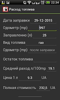 Скачать Расход топлива [Полная версия] RU apk на Андроид