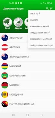 Скачать Пойтахтҳо ва харитаи ҷаҳон [Полная версия] RU apk на Андроид