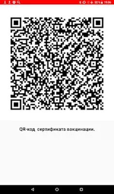 Скачать QR-код сертификата вакцинации [Premium] RUS apk на Андроид