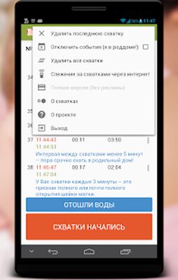 Скачать Счетчик схваток [Полная версия] RU apk на Андроид