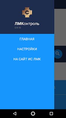 Скачать ЛМКонтроль [Полная версия] RU apk на Андроид