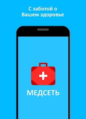 Скачать Медсеть [Без рекламы] RUS apk на Андроид