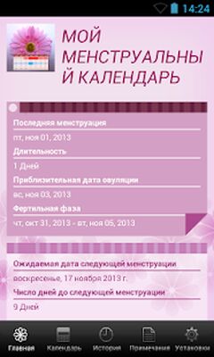 Скачать МОЙ МЕНСТРУАЛЬНЫЙ КАЛЕНДАРЬ [Unlocked] RUS apk на Андроид