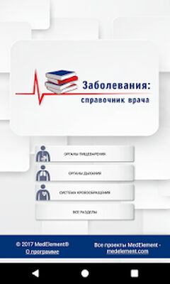 Скачать Справочник терапевта [Полная версия] RU apk на Андроид