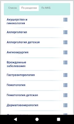 Скачать Справочник терапевта [Полная версия] RU apk на Андроид