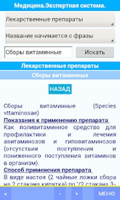 Скачать Медицинский справочник. Экспертная система. [Premium] RUS apk на Андроид