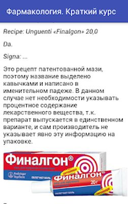 Скачать Фармакология.Краткий курс Lite [Unlocked] RUS apk на Андроид