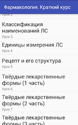 Скачать Фармакология.Краткий курс Lite [Unlocked] RUS apk на Андроид