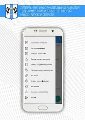 Скачать Запись на прием к врачу. Новосибирская область [Без рекламы] RUS apk на Андроид