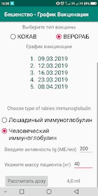 Скачать Бешенство - График Вакцинации [Premium] RUS apk на Андроид