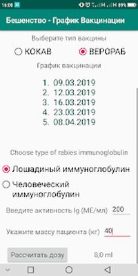 Скачать Бешенство - График Вакцинации [Premium] RUS apk на Андроид