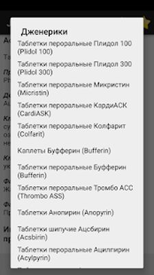 Скачать Все лекарства + дженерики [Unlocked] RU apk на Андроид