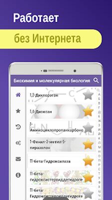 Скачать Биохимия,Молекулярная биология [Unlocked] RUS apk на Андроид