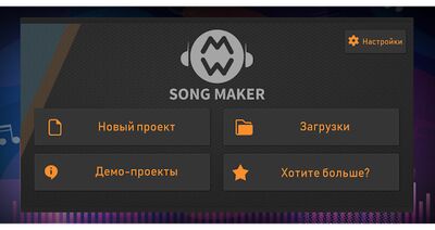 Скачать Song Maker - Бесплатный музыкальный микшер [Без рекламы] RU apk на Андроид