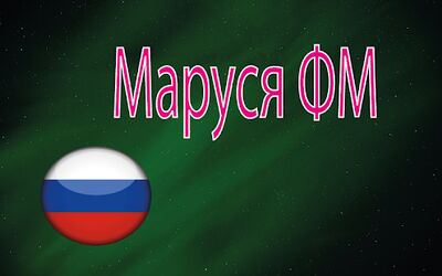 Скачать Маруся ФМ [Без рекламы] RUS apk на Андроид