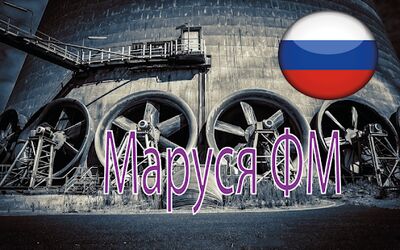 Скачать Маруся ФМ [Без рекламы] RUS apk на Андроид