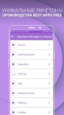 Скачать Красивые Мелодии на Звонок [Полная версия] RU apk на Андроид