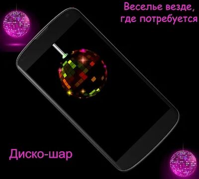 Скачать Диско-шар. Дискотека везде с тобой. [Без рекламы] RUS apk на Андроид