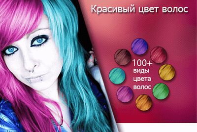 Скачать Изменить цвет волос и глаз [Полная версия] RUS apk на Андроид
