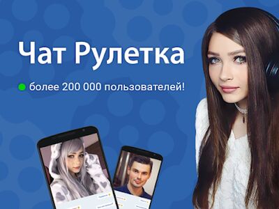 Скачать Чат Рулетка [Unlocked] RU apk на Андроид