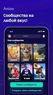 Скачать Amino: Сообщества и Чаты [Без рекламы] RU apk на Андроид