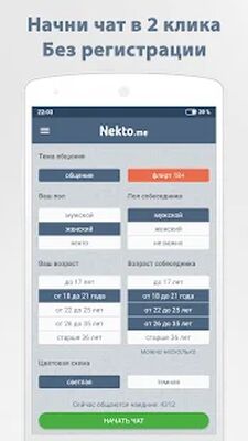 Скачать Анонимный чат NektoMe [Полная версия] RU apk на Андроид
