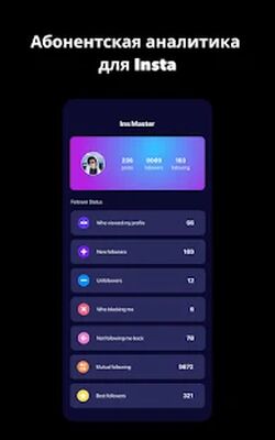 Скачать Ins Master -отчеты подписчиков для Instagram [Premium] RU apk на Андроид