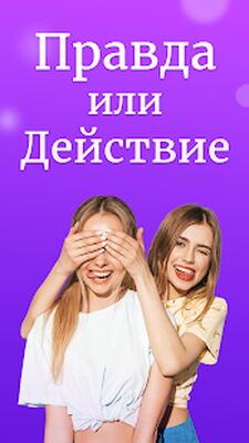 Скачать Правда или Действие [Unlocked] RUS apk на Андроид