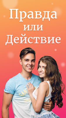 Скачать Правда или Действие [Unlocked] RUS apk на Андроид