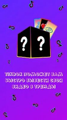Скачать TikBox - Накрутка лайков и подписчиков для TikTok [Unlocked] RU apk на Андроид