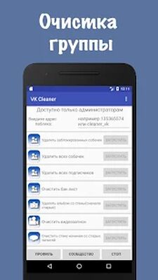 Скачать Очистка страницы и паблика [Без рекламы] RUS apk на Андроид