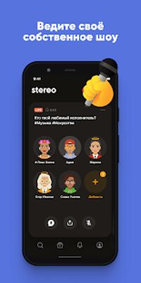 Скачать Stereo — Cлушай и создавай подкасты в прямом эфире [Unlocked] RU apk на Андроид