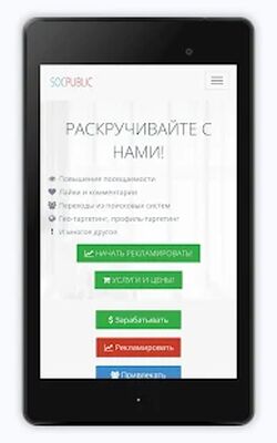 Скачать Socpublic - заработок и продвижение в интернете [Без рекламы] RUS apk на Андроид