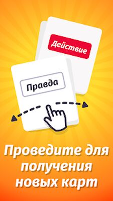Скачать Правда или Действие 