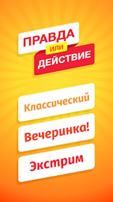 Скачать Правда или Действие 