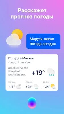 Скачать Маруся — голосовой помощник [Premium] RU apk на Андроид