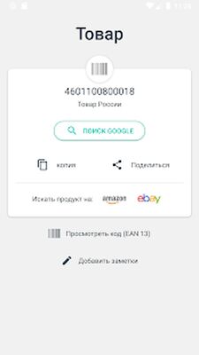 Скачать Сканер QR-кода и Сканер штрих-кода [Без рекламы] RU apk на Андроид